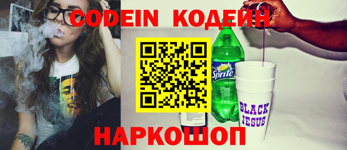 Codein напиток Lean (лин) Златоуст