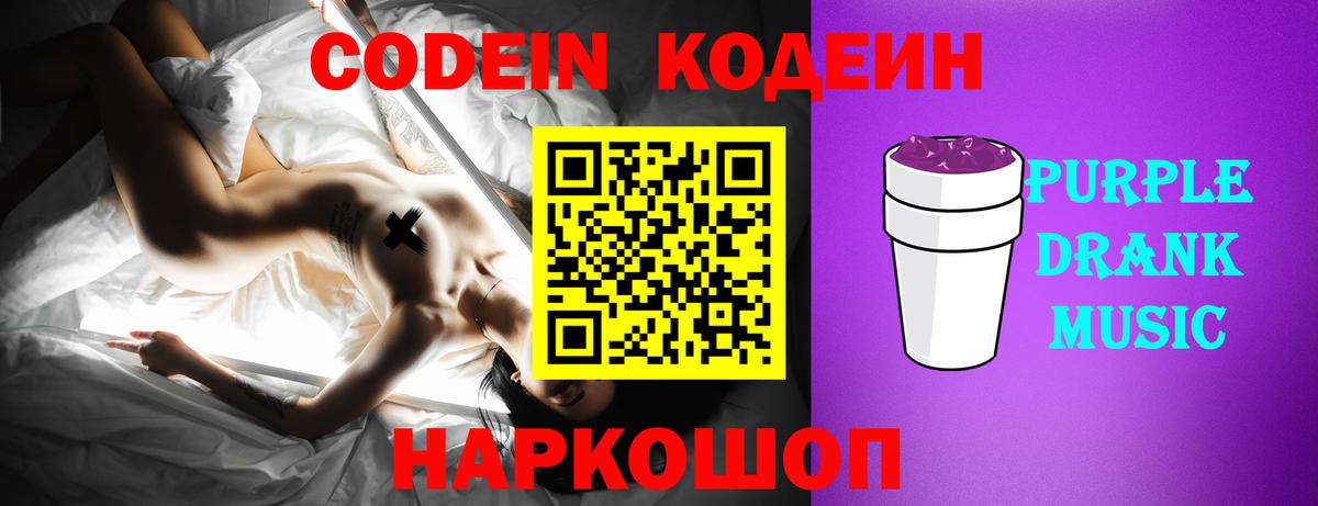 Златоуст  Кодеиновый сироп Lean Purple Drank  Вход с VPN 